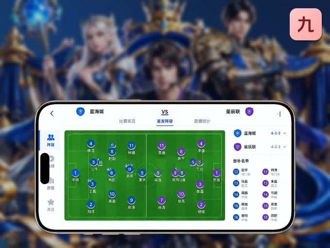装好九游体育 APP，看球体验更流畅