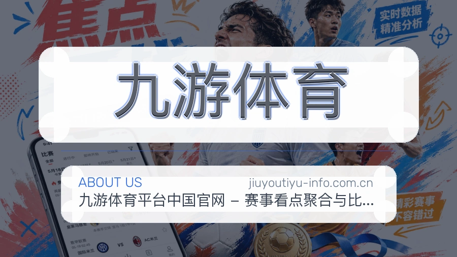 九游体育关于我们